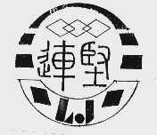 连坚