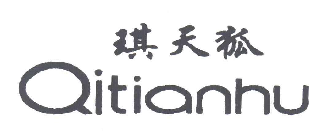 琪天狐