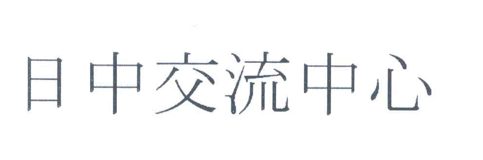 日中交流中心