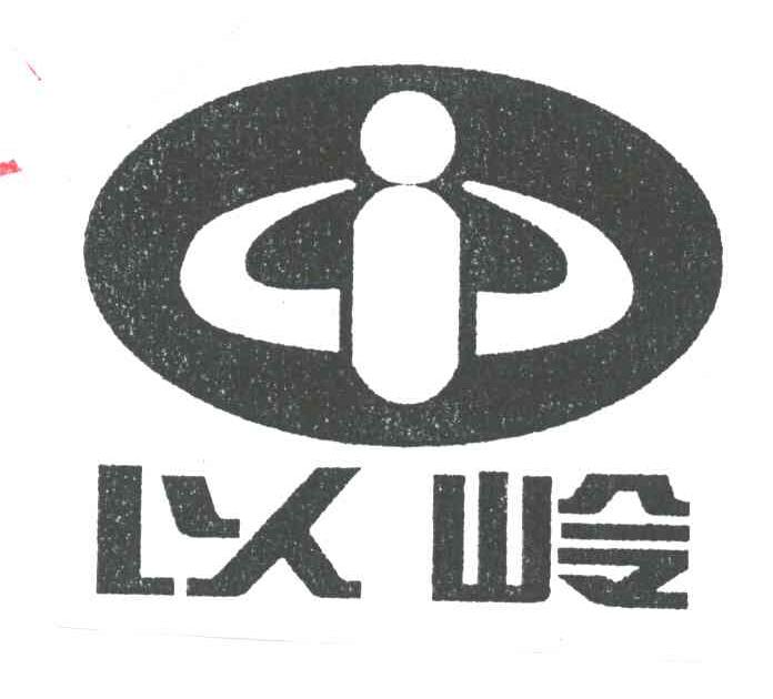 以岭