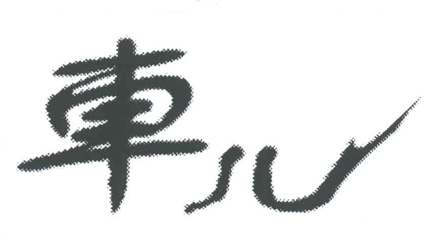 车儿