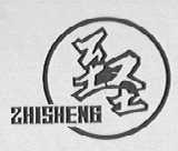 至圣