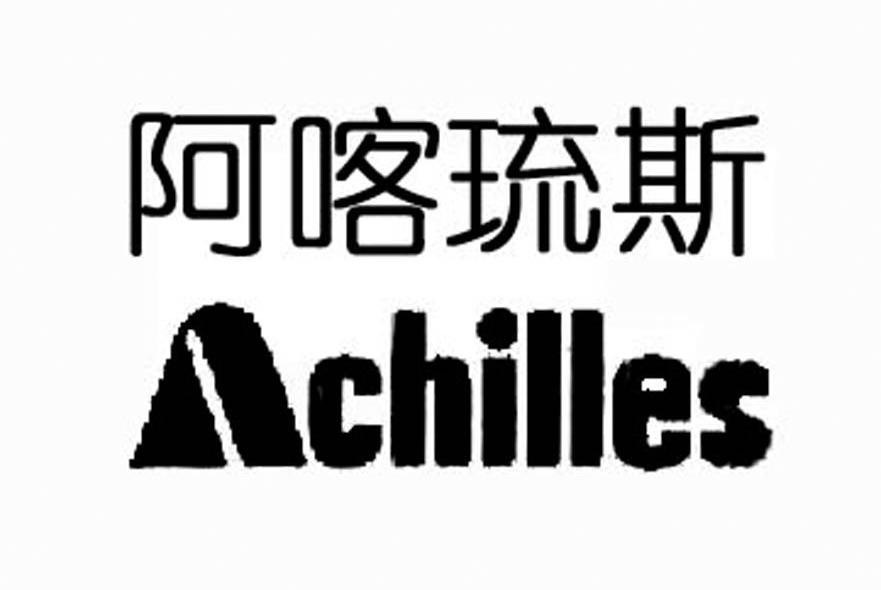 阿喀琉斯 ACHILLES
