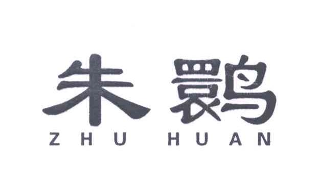 朱鹮