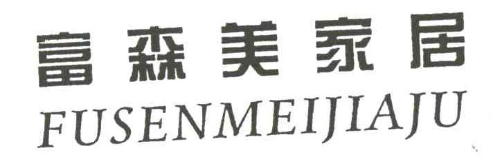 富森美家居;
