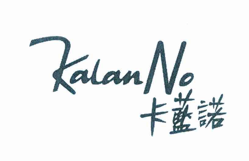 卡蓝诺 KALANNO