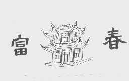 富春