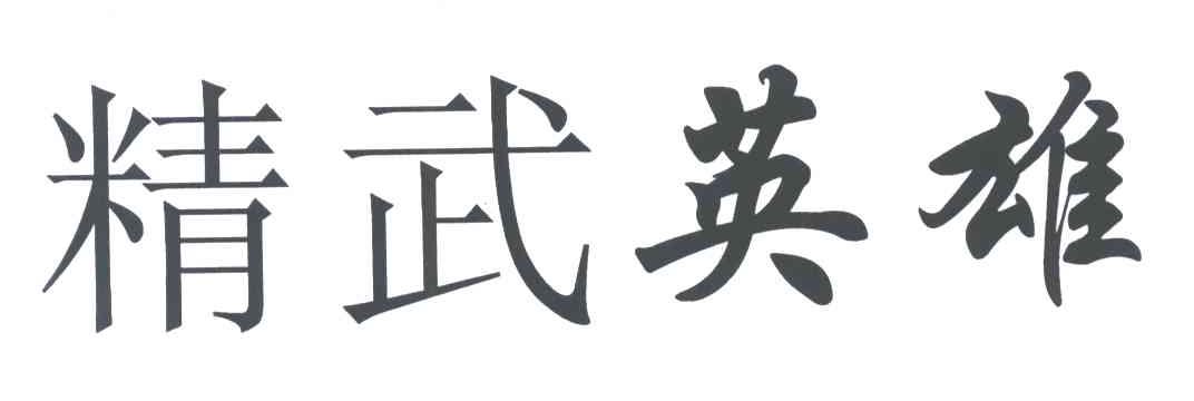 精武英雄
