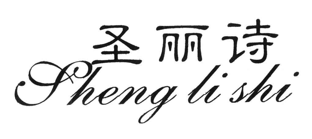 圣丽诗