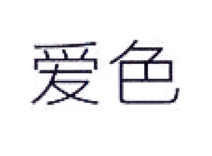 爱色