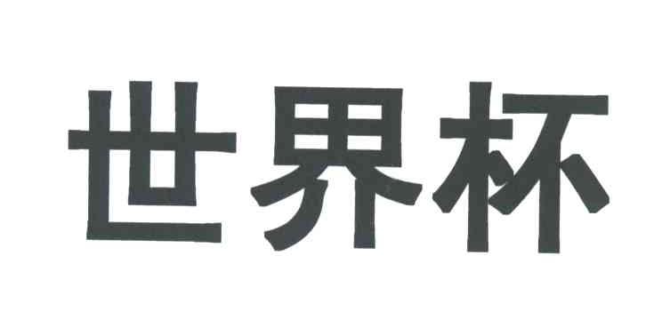 世界杯