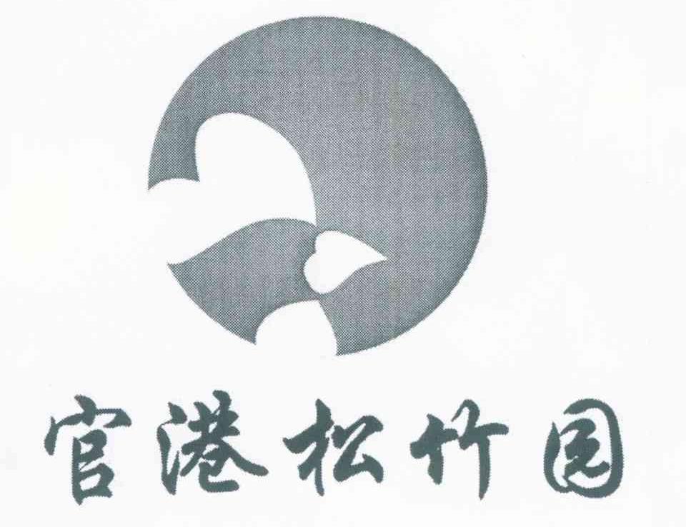 官港松竹园