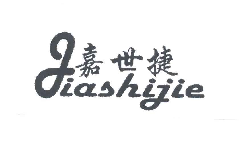 嘉世捷