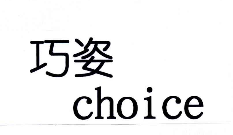 巧姿CHOICE