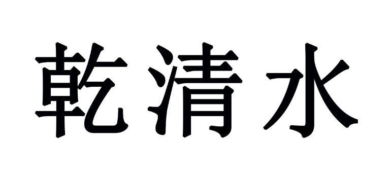 乾清水
