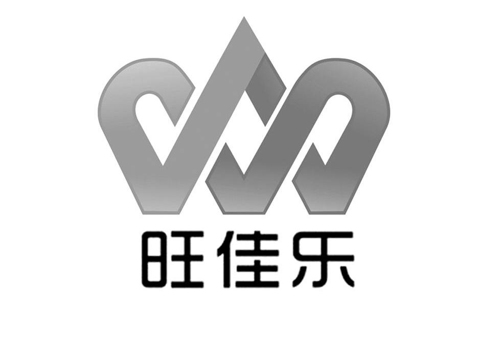 旺佳乐