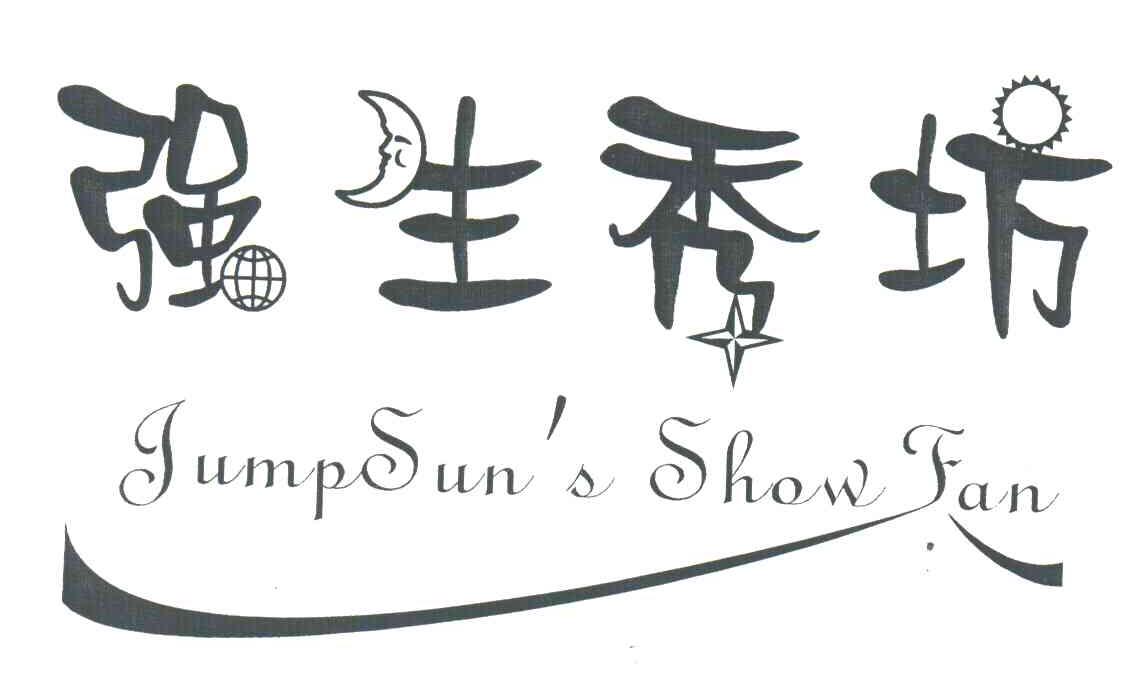 强生秀坊;JUMPSUN`S SHOW FAN