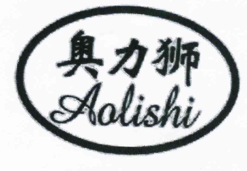 奥力狮