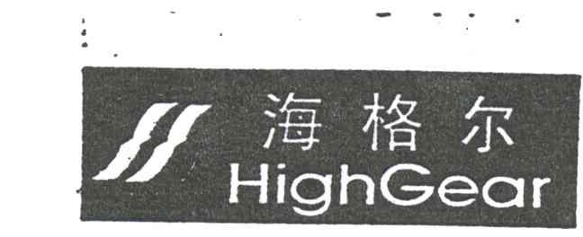 海格尔;HIGHGEAR