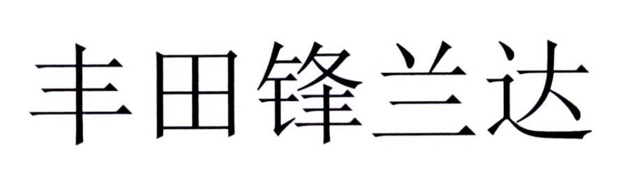 丰田锋兰达