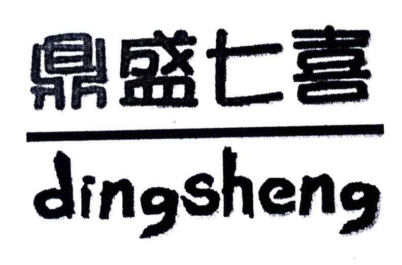 鼎盛七喜DINGSHENG