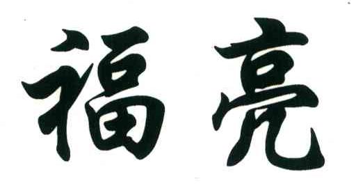 福亮