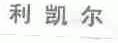 利凯尔