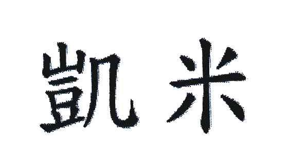 凯米
