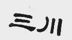 三川