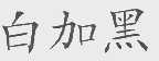白加黑