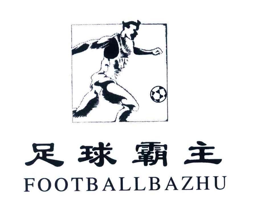 足球霸主FOOTBALLBAZHU