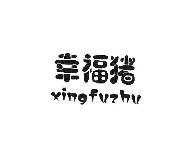 幸福猪