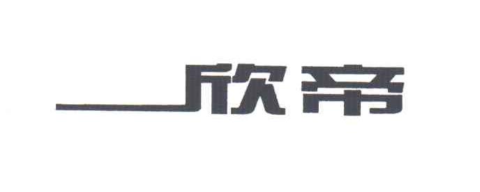 欣帝