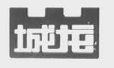 城龙