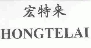 宏特来