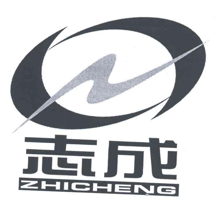 志成
