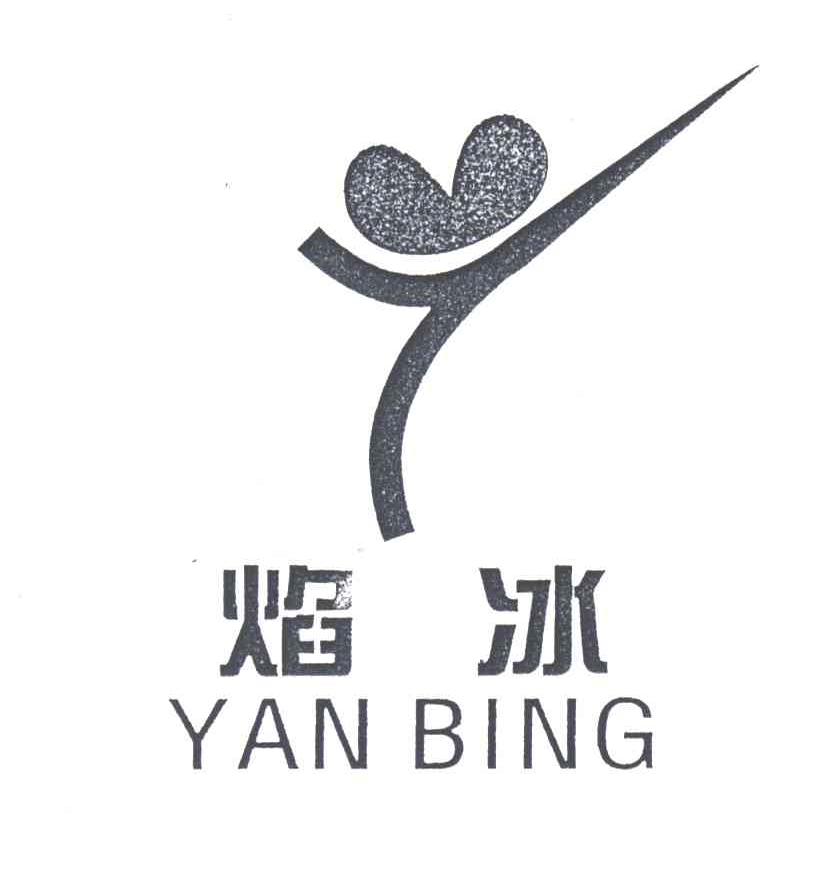 焰冰