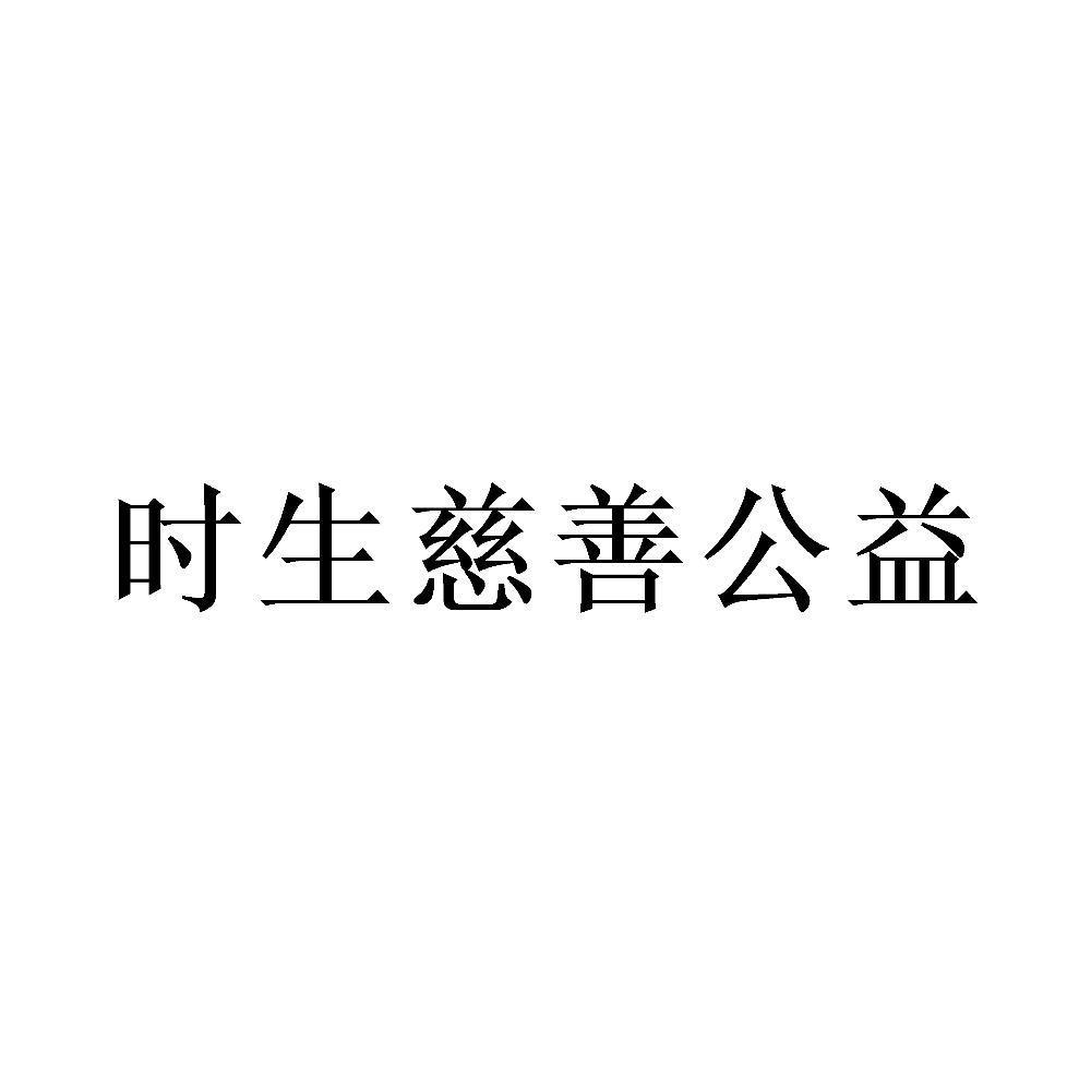 时生慈善公益