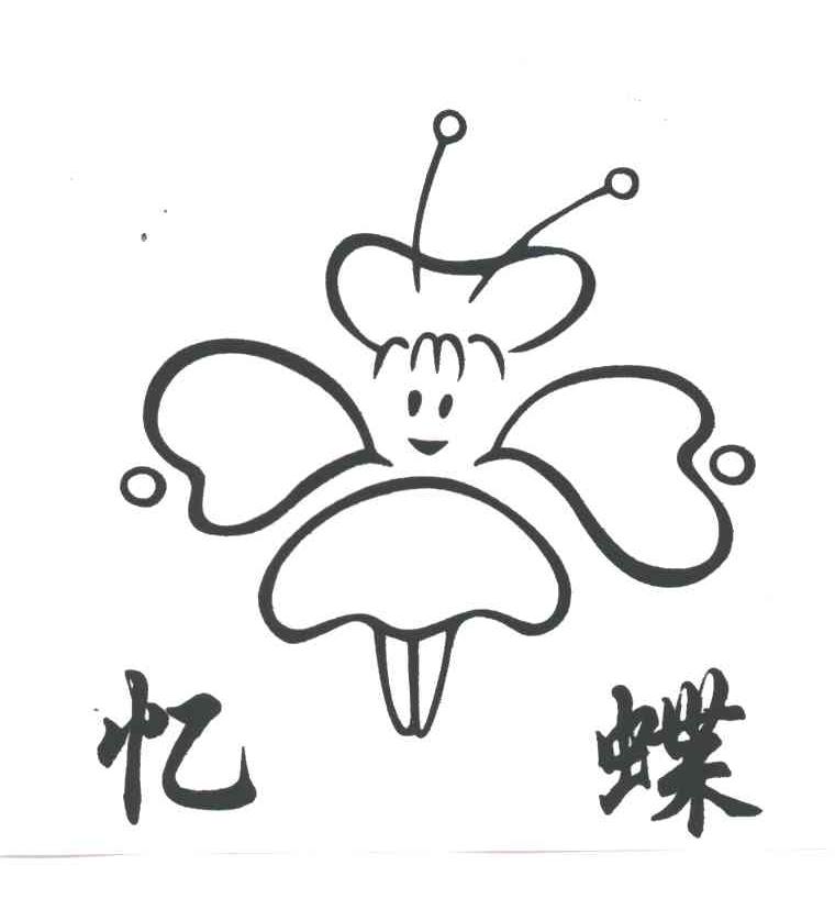 忆蝶及图形