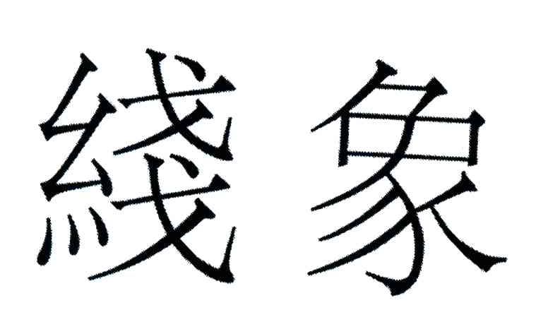 线象