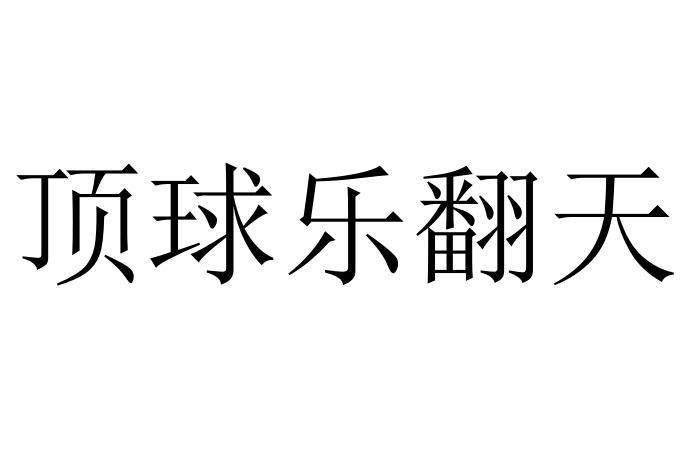 顶球乐翻天