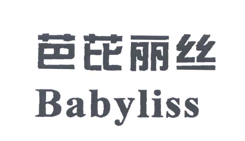 芭芘丽丝;BABYLISS