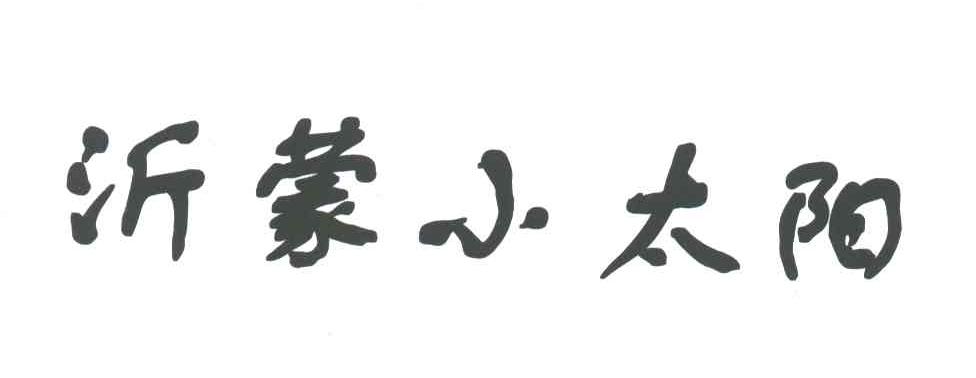沂蒙小太阳