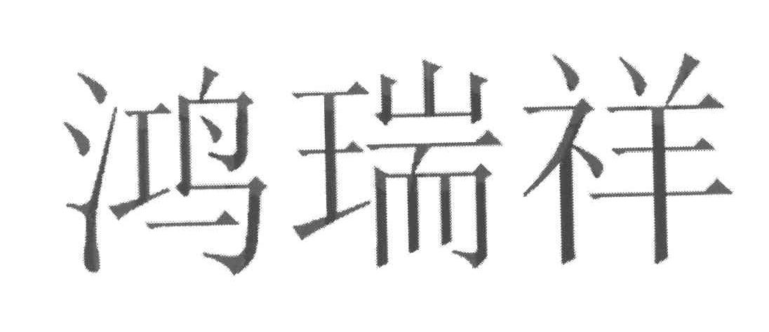 鸿瑞祥