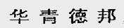华青德邦