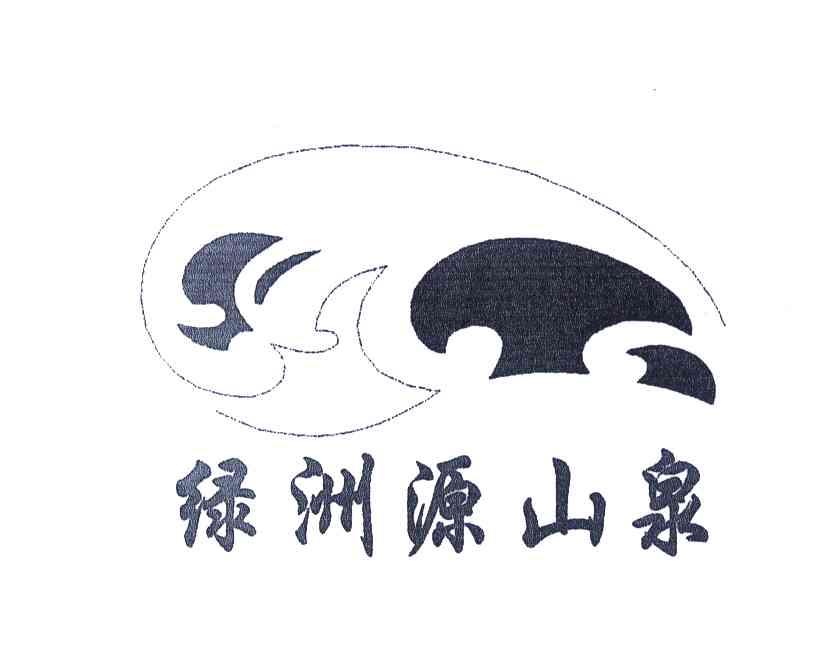 绿洲源山泉