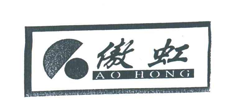 傲虹