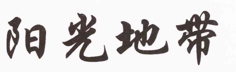 阳光地带