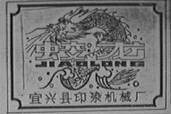 蛟龙