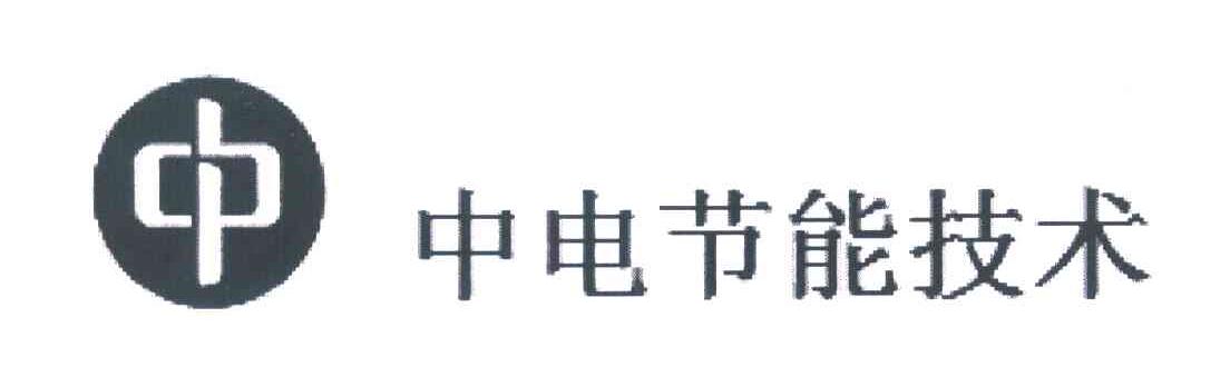 中 中电节能技术